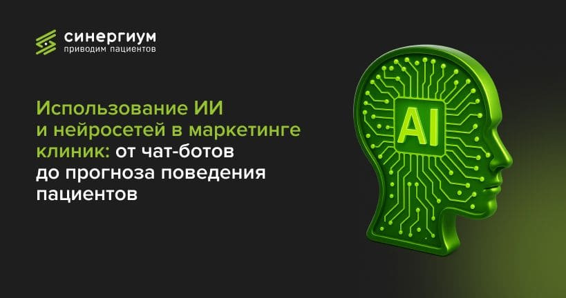 Использование ИИ и нейросетей в маркетинге клиник: от чат-ботов до прогноза поведения пациентов, как оптимизировать работу в медицинской сфере с помощью AI