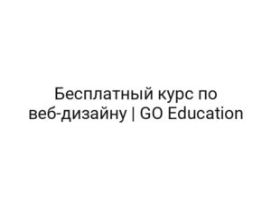 Бесплатный курс по веб-дизайну | GO Education