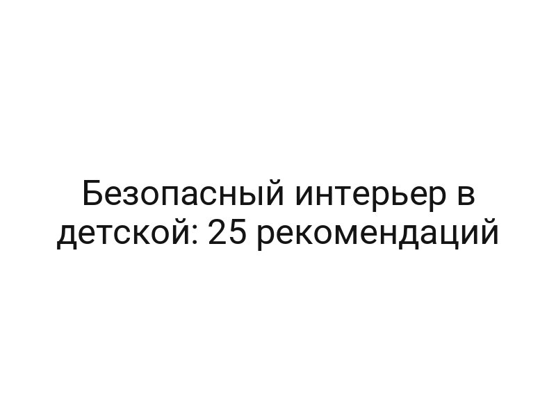 Безопасный интерьер в детской: 25 рекомендаций
