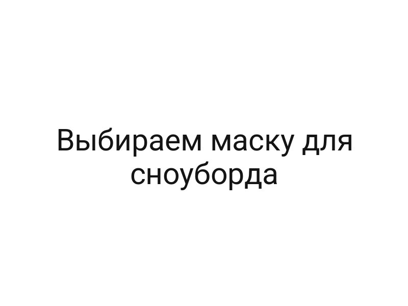 Выбираем маску для сноуборда