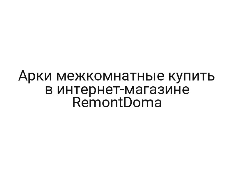 Арки межкомнатные купить в интернет-магазине RemontDoma